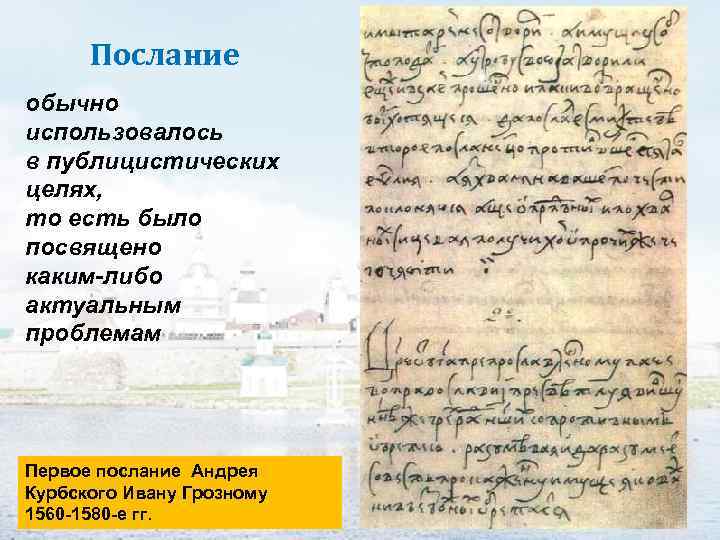 Послание обычно использовалось в публицистических целях, то есть было посвящено каким-либо актуальным проблемам Первое