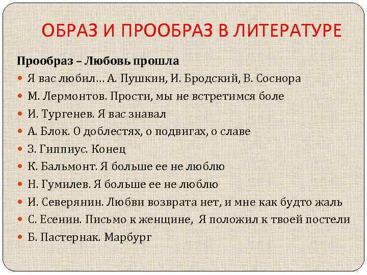 ОБРАЗ И ПРООБРАЗ В ЛИТЕРАТУРЕ Прообраз – Любовь прошла Я вас любил… А. Пушкин,