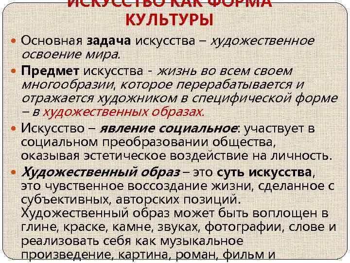 ИСКУССТВО КАК ФОРМА КУЛЬТУРЫ Основная задача искусства – освоение мира. художественное жизнь во всем