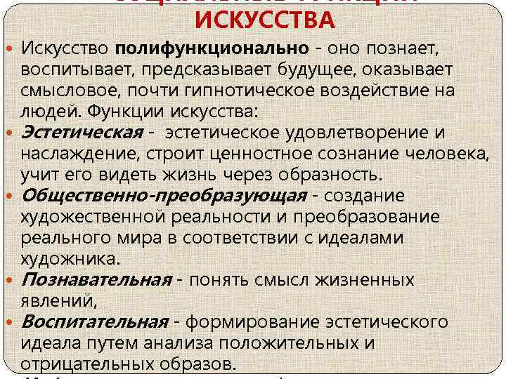 СОЦИАЛЬНЫЕ ФУНКЦИИ ИСКУССТВА Искусство полифункционально - оно познает, воспитывает, предсказывает будущее, оказывает смысловое, почти