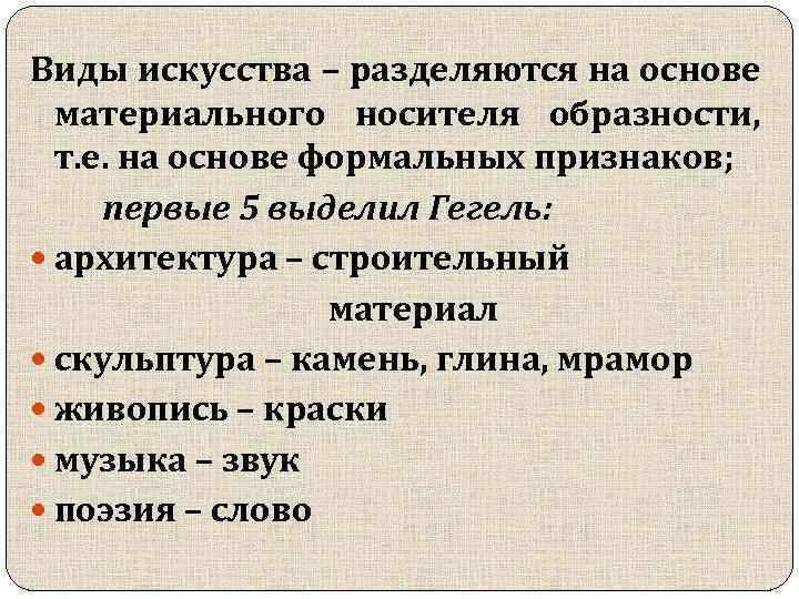 Виды искусства – разделяются на основе материального носителя образности, т. е. на основе формальных