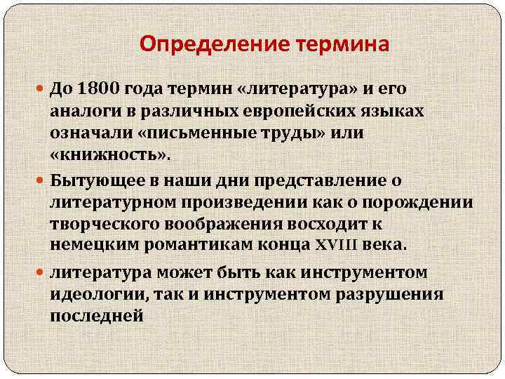 Определение термина До 1800 года термин «литература» и его аналоги в различных европейских языках