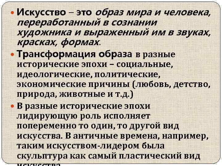 образ мира и человека, переработанный в сознании художника и выраженный им в звуках, красках,