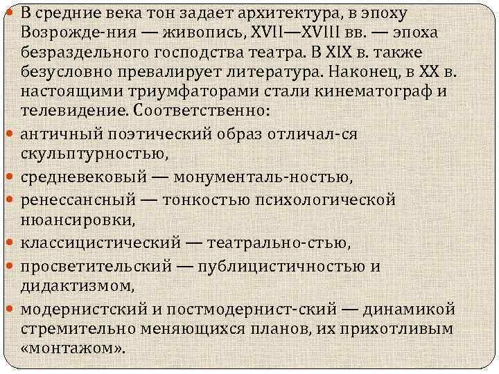  В средние века тон задает архитектура, в эпоху Возрожде ния — живопись, XVII—XVIII