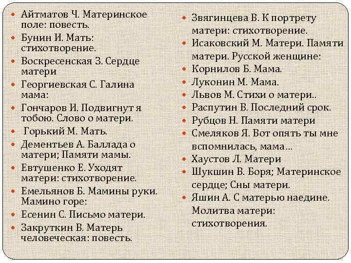  Айтматов Ч. Материнское поле: повесть. Бунин И. Мать: стихотворение. Воскресенская З. Сердце матери