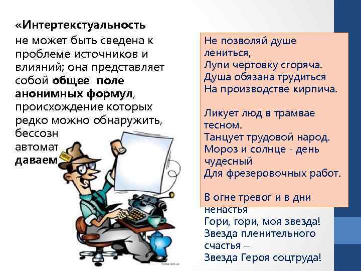  «Интертекстуальность не может быть сведена к проблеме источников и влияний; она представляет собой