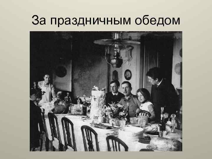 За праздничным обедом 