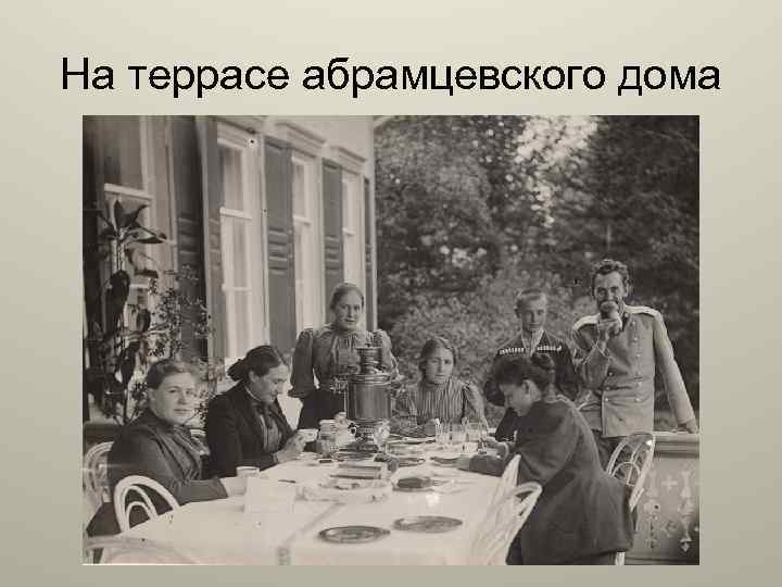 На террасе абрамцевского дома 
