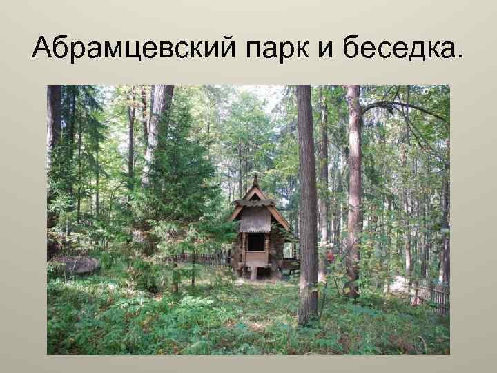 Абрамцевский парк и беседка. 