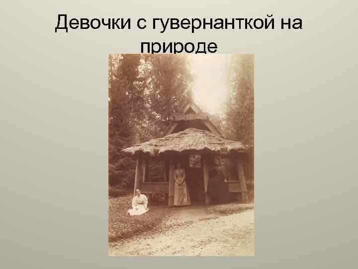 Девочки с гувернанткой на природе 