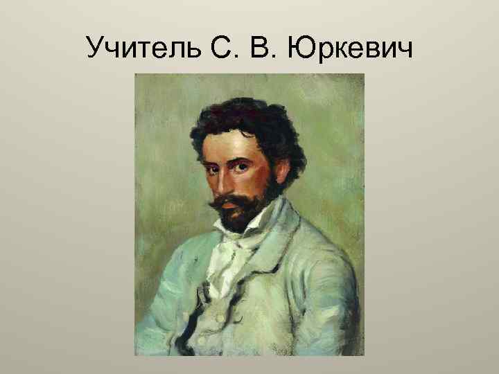 Учитель С. В. Юркевич 