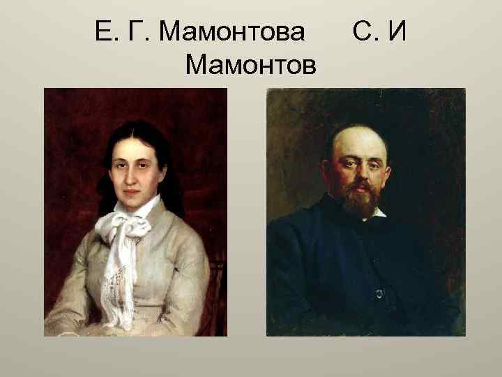 Е. Г. Мамонтова Мамонтов С. И 