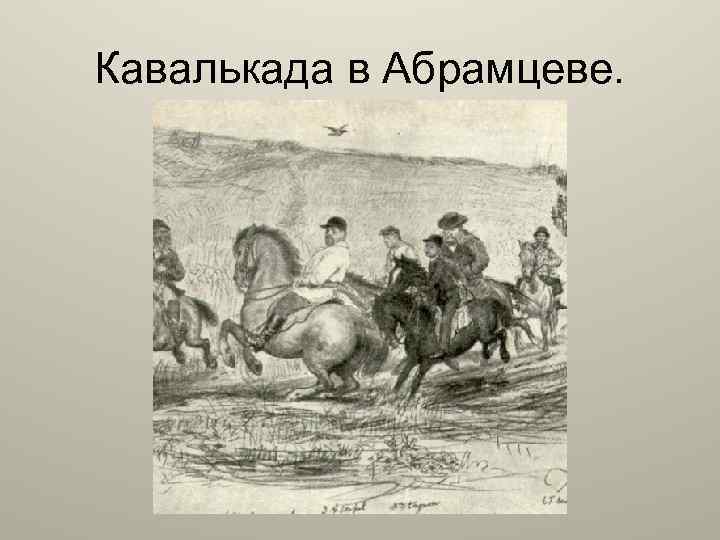 Кавалькада в Абрамцеве. 