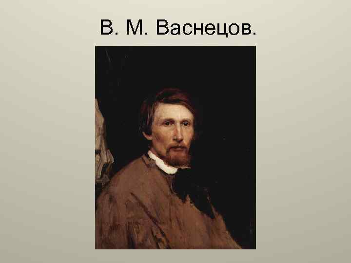 В. М. Васнецов. 