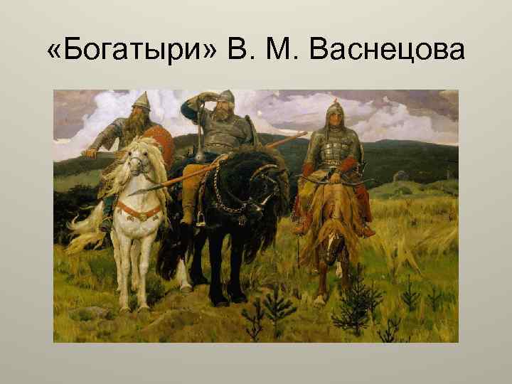  «Богатыри» В. М. Васнецова 