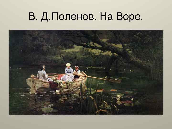 В. Д. Поленов. На Воре. 