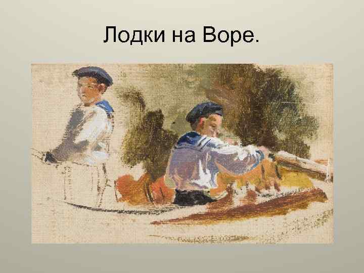 Лодки на Воре. 