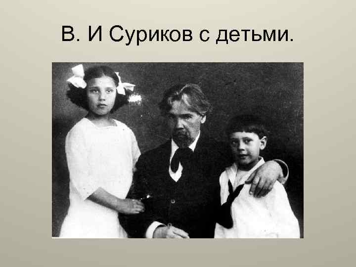 В. И Суриков с детьми. 