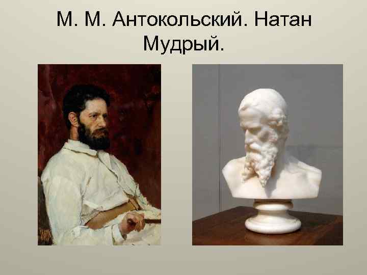 М. М. Антокольский. Натан Мудрый. 