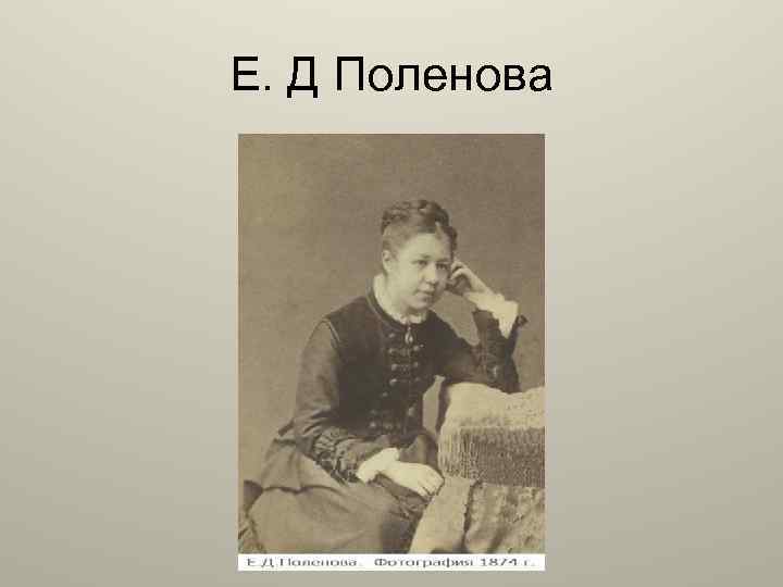 Е. Д Поленова 