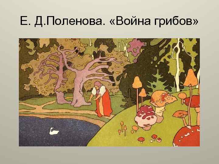 Е. Д. Поленова. «Война грибов» 