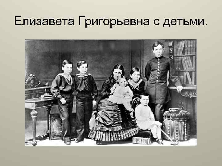 Елизавета Григорьевна с детьми. 