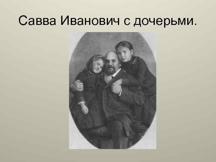 Савва Иванович с дочерьми. 