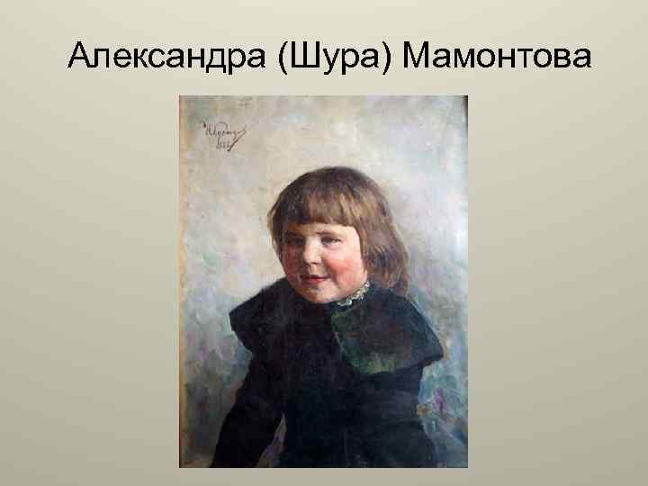 Александра (Шура) Мамонтова 