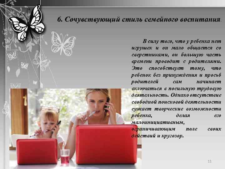 6. Сочувствующий стиль семейного воспитания. В силу того, что у ребенка нет игрушек и