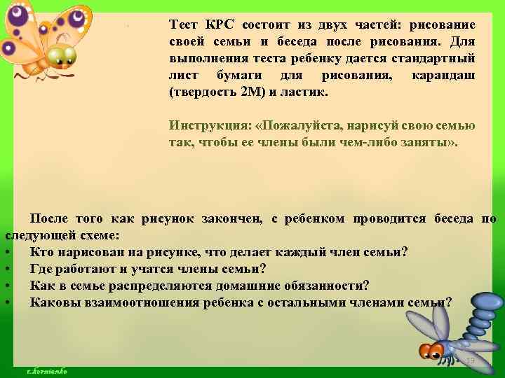 Тест КРС состоит из двух частей: рисование своей семьи и беседа после рисования. Для