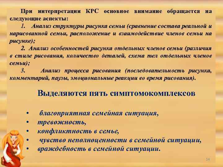 При интерпретации КРС основное внимание обращается на следующие аспекты: 1. Анализ структуры рисунка семьи
