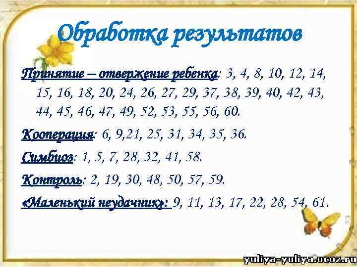 Обработка результатов Принятие – отвержение ребенка: 3, 4, 8, 10, 12, 14, 15, 16,