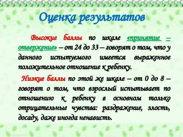 Оценка результатов Высокие баллы по шкале «принятие – отвержение» – от 24 до 33