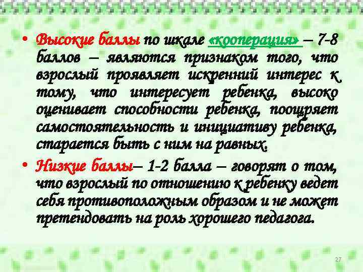  • Высокие баллы по шкале «кооперация» – 7 -8 баллов – являются признаком
