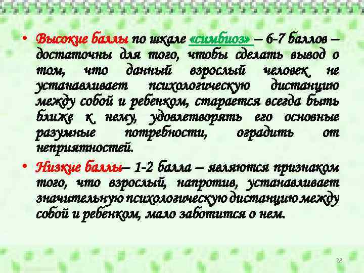  • Высокие баллы по шкале «симбиоз» – 6 -7 баллов – достаточны для