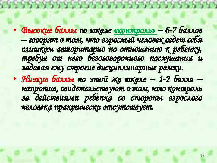  • Высокие баллы по шкале «контроль» – 6 -7 баллов – говорят о