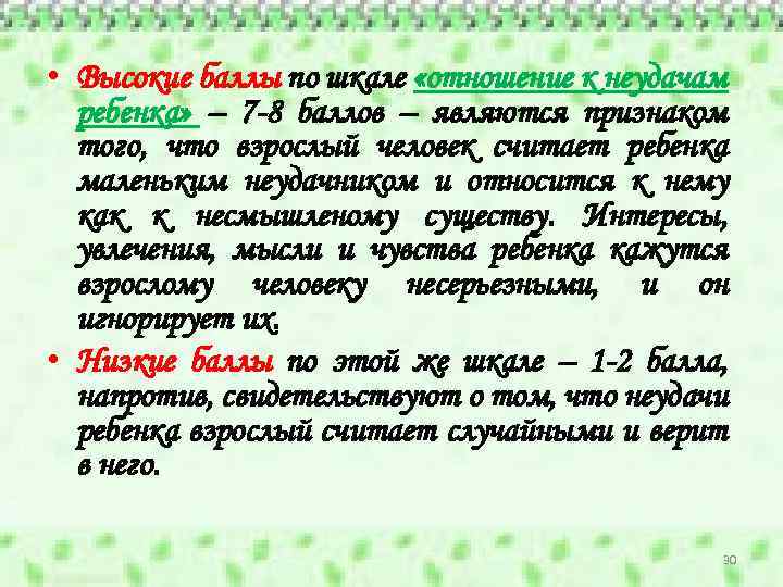 • Высокие баллы по шкале «отношение к неудачам ребенка» – 7 -8 баллов