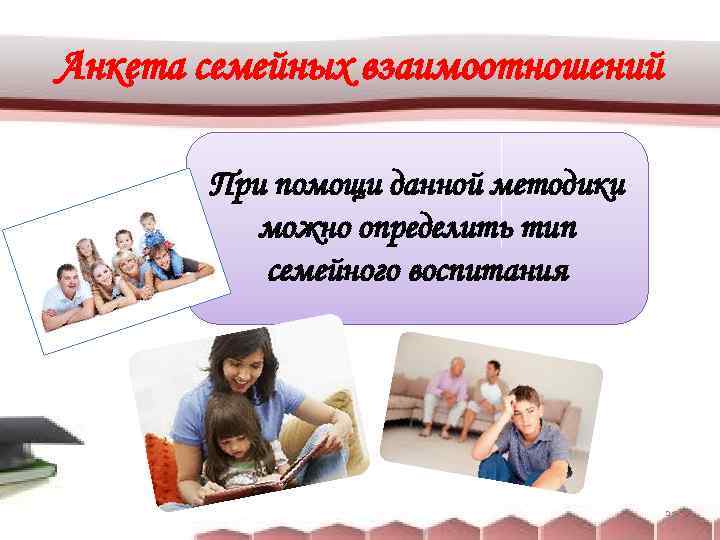 Анкета семейных взаимоотношений При помощи данной методики можно определить тип семейного воспитания 31 
