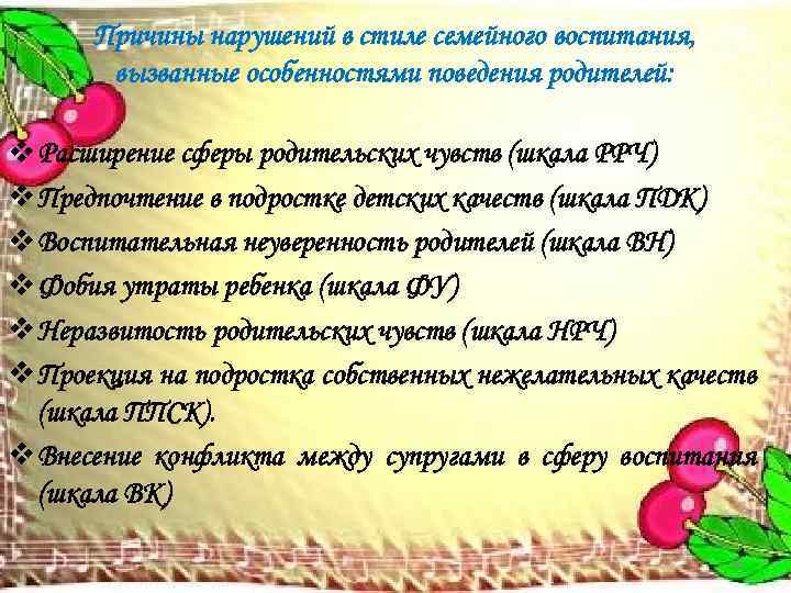 Причины нарушений в стиле семейного воспитания, вызванные особенностями поведения родителей: v Расширение сферы родительских