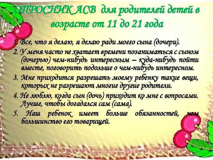 ОПРОСНИК АСВ для родителей детей в возрасте от 11 до 21 года 1. Все,