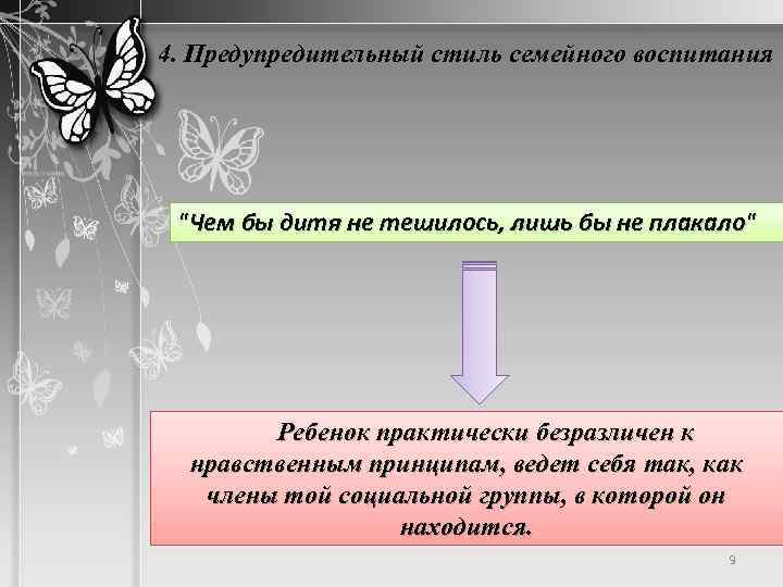 4. Предупредительный стиль семейного воспитания "Чем бы дитя не тешилось, лишь бы не плакало"