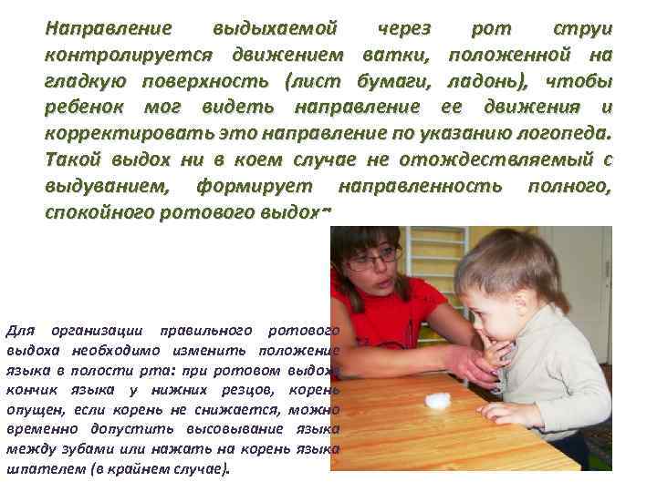 Направление выдыхаемой через рот струи контролируется движением ватки, положенной на гладкую поверхность (лист бумаги,