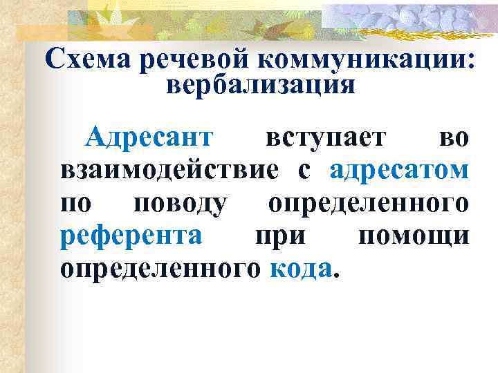 Схема речевой коммуникации: вербализация Адресант вступает во взаимодействие с адресатом по поводу определенного референта