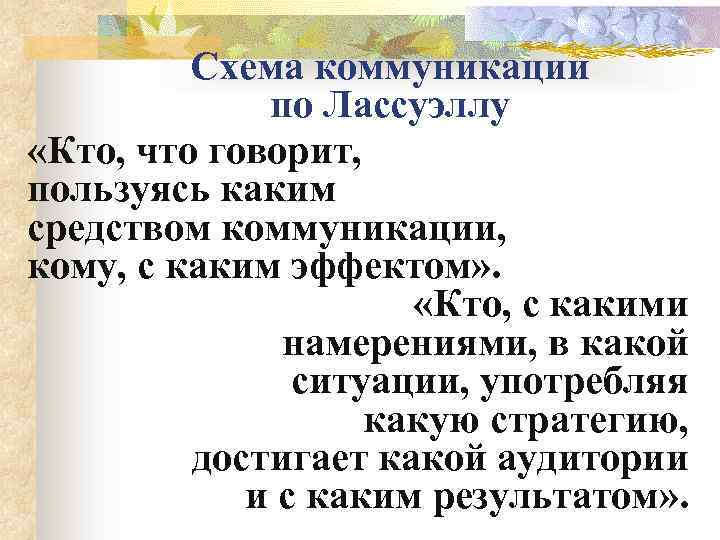 Схема коммуникации по Лассуэллу «Кто, что говорит, пользуясь каким средством коммуникации, кому, с каким