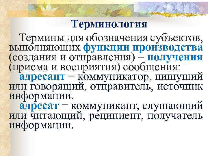 Терминология Термины для обозначения субъектов, выполняющих функции производства (создания и отправления) – получения (приема