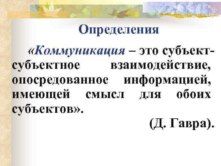 Определения «Коммуникация – это субъектное взаимодействие, опосредованное информацией, имеющей смысл для обоих субъектов» .