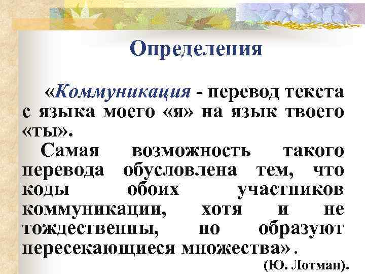 Определения «Коммуникация - перевод текста с языка моего «я» на язык твоего «ты» .