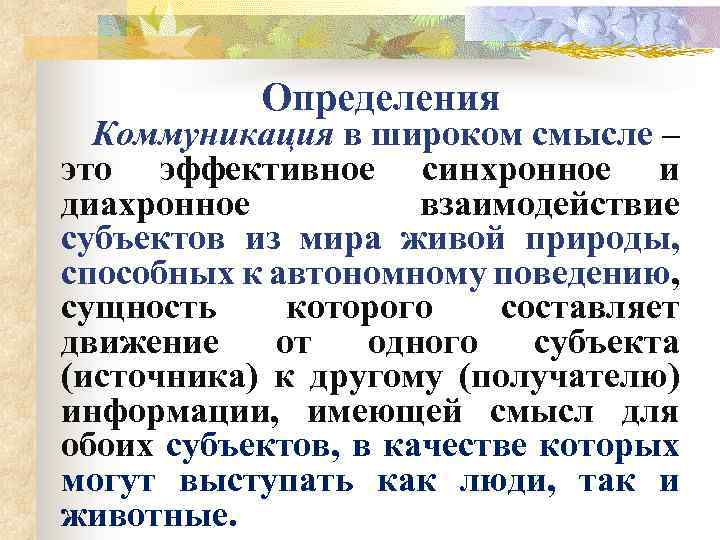 Определения Коммуникация в широком смысле – это эффективное синхронное и диахронное взаимодействие субъектов из