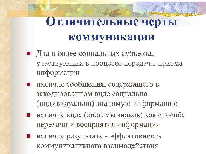 Отличительные черты коммуникации n n Два и более социальных субъекта, участвующих в процессе передачи-приема