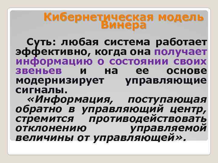 Кибернетическая модель Винера Суть: любая система работает эффективно, когда она получает информацию о состоянии